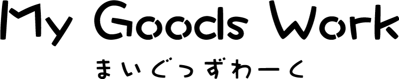 マイグッズワークブログ